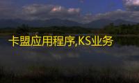 卡盟应用程序,KS业务下单平台 - ks免费业务平台便宜 - 24自助下单