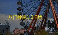 八门神器1.0旧版